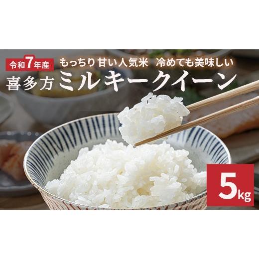 ふるさと納税 米 ミルキークイーン 福島県 喜多方市 令和7年産 ミルキークイーン5kg