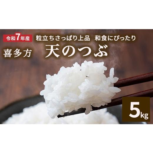 ふるさと納税 米 福島県 喜多方市 令和7年産 天のつぶ5kg