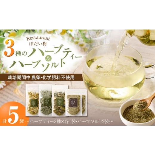 ふるさと納税 塩・だし ハーブ・風味付き 愛知県 小牧市 ぼだい樹 自家製ハーブソルト・ハーブティーセット