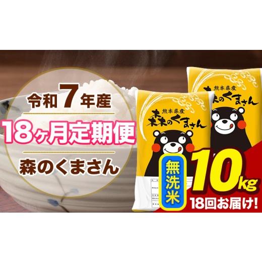 ふるさと納税 米 熊本県 荒尾市 令和7年産 18ヶ月定期便 森のくまさん 無洗米 10kg 5kg×2袋 計18回お届け 熊本県産 こめ コメ 荒尾市 ひの 米 定期 [お申込…