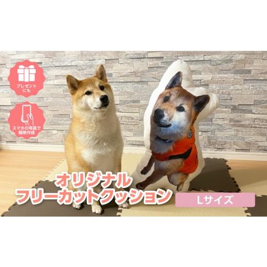 ふるさと納税 雑貨・日用品 インテリア 愛知県 西尾市 オリジナルフリーカットクッション両面プリントLサイズ(最大60cm)・F045 Lサイズ/31,000円