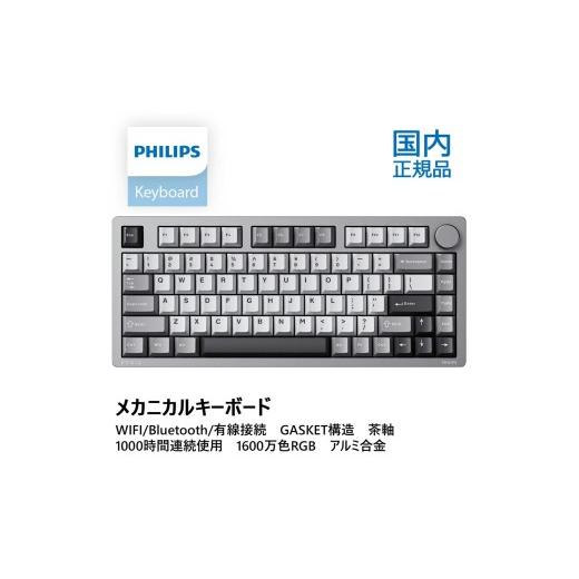 ふるさと納税 パソコン・周辺機器 栃木県 宇都宮市 PHILIPS メカニカルキーボード ワイヤレス ゲーミングキーボード GASKET構造 75%配列 カスタム抹茶ラテ軸 3…