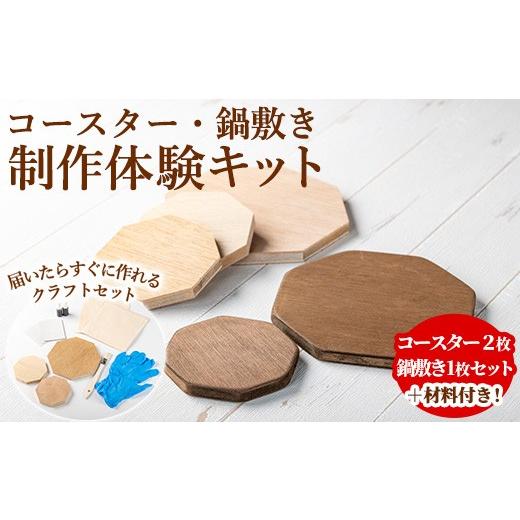ふるさと納税 雑貨・日用品 鹿児島県 東串良町 0211412a コースター&鍋敷き製作体験キット(コースター2枚・鍋敷き1枚) コースター 鍋敷き 鍋 雑貨 工芸品 八…
