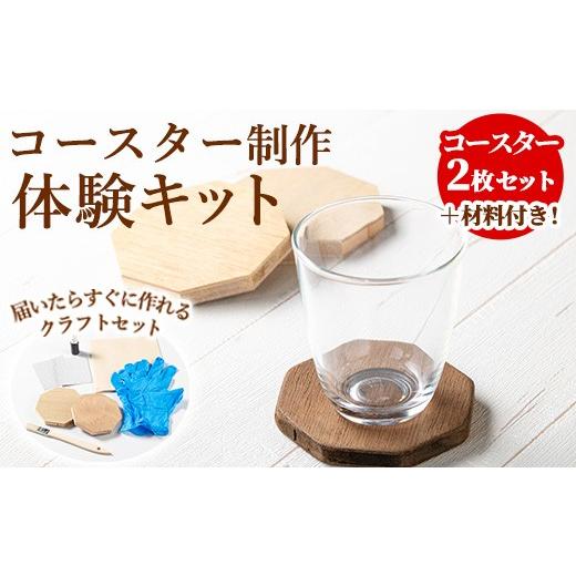 ふるさと納税 雑貨・日用品 鹿児島県 東串良町 0121410a コースター製作体験キット(2枚) コースター 雑貨 工芸品 八角形 木製 インテリア 体験 キット DIY 林…