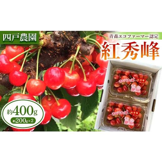 ふるさと納税 果物類 さくらんぼ 青森県 南部町 [農家直送] さくらんぼ 「紅秀峰」 バラ詰め 約200g×2パック 四戸農園 フルーツ王国 フルーツ 旬 果物 さく…