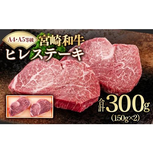 ふるさと納税 牛肉 ヒレ 宮崎県 西都市 A4〜A5等級 宮崎和牛ヒレステーキ 2枚 計300g 真空個包装 黒毛和牛 58-57a ヒレステーキ 150g×2枚 計300g