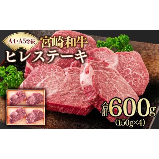 ふるさと納税 牛肉 ヒレ 宮崎県 西都市 A4〜A5等級 宮崎和牛ヒレステーキ 4枚 計600g 真空個包装 黒毛和牛 58-58a 150g×4枚 計600g