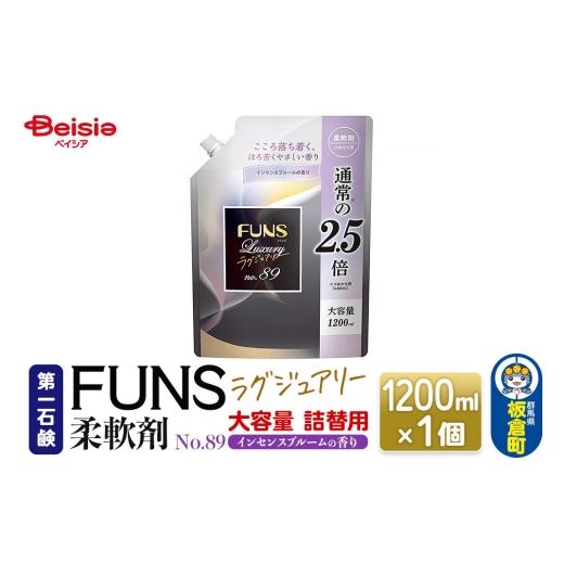 ふるさと納税 雑貨・日用品 群馬県 板倉町 第一石鹸 FUNSラグジュアリー柔軟剤 No89 詰替用 1200ml×1個(インセンスブルームの香り) 日用品 洗濯用品 …