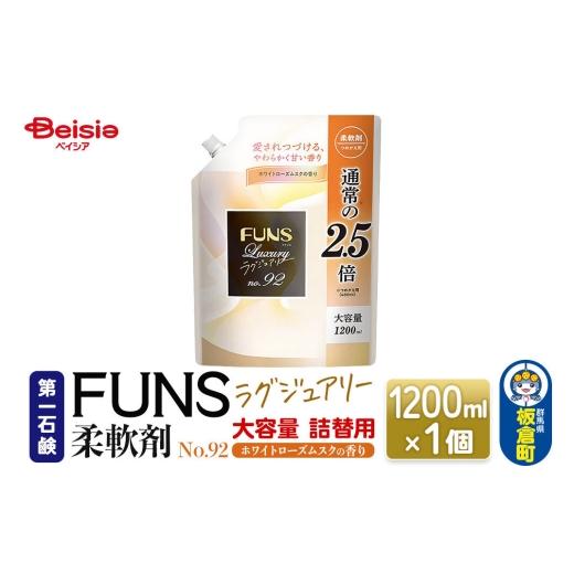 ふるさと納税 雑貨・日用品 群馬県 板倉町 第一石鹸 FUNSラグジュアリー柔軟剤 No92 詰替用 1200ml×1個(ホワイトローズムスクの香り) 日用品 洗濯用…
