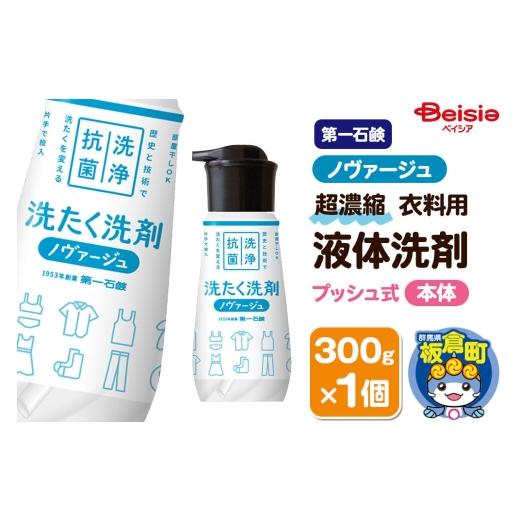 ふるさと納税 雑貨・日用品 群馬県 板倉町 第一石鹸 ノヴァージュ超濃縮衣料用液体洗剤 プッシュ式 本体 300g×1個 洗剤 洗濯洗剤 洗衣液 部屋干し 衣類 プッ…