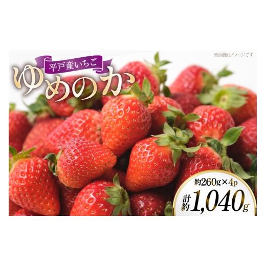 ふるさと納税 いちご 長崎県 平戸市 いちご ゆめのか 約260g 4パック 計約1040g 平戸瀬戸市場 長崎県 平戸市 hr42bgy420523 イチゴ 苺 果物 フルーツ くだもの…