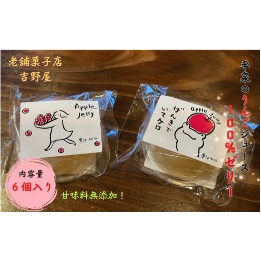 ふるさと納税 菓子 ゼリー 岩手県 平泉町 平泉のりんごジュース 無添加 100%ゼリー 6個入 / りんごゼリー アップルゼリー 果汁 ゼリー 完熟りんご りんごジ…