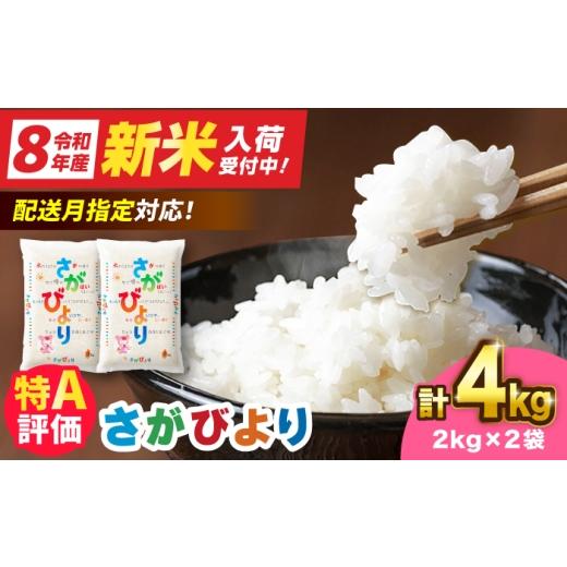 ふるさと納税 米 さがびより 佐賀県 吉野ヶ里町 11月発送 さがびより 4kg(2kg×2)吉野ヶ里町 / 株式会社増田米穀 FBM044 新米|11月発送