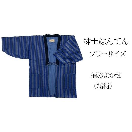 ふるさと納税 服 福岡県 大木町 久留米はんてん 紳士用フリーサイズ(M〜L)おまかせ 縞柄[ギフト包装]BA041-GFT 紳士用×おまかせ縞柄[ギフト包装]
