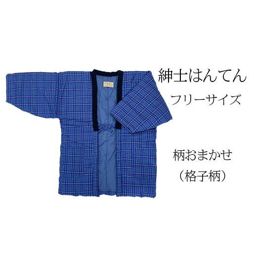 ふるさと納税 服 福岡県 大木町 久留米はんてん 紳士用フリーサイズ(M〜L)おまかせ 格子柄[ギフト包装]BA042-GFT 紳士用×おまかせ格子柄[ギフト包装]