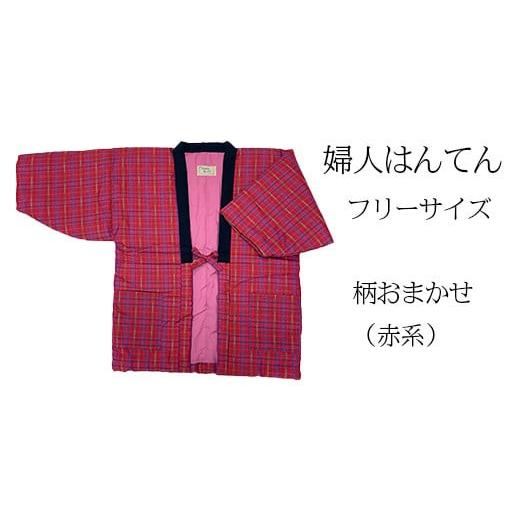 ふるさと納税 服 福岡県 大木町 久留米はんてん 婦人用フリーサイズ(M〜L)おまかせ 赤系[ギフト包装]BA043-GFT 婦人用×おまかせ赤系[ギフト包装]