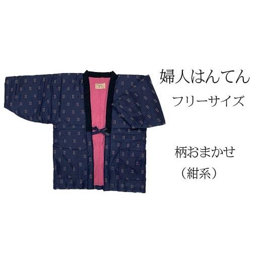 ふるさと納税 服 福岡県 大木町 久留米はんてん 婦人用フリーサイズ(M〜L)おまかせ 紺系[ギフト包装]BA044-GFT 婦人用×おまかせ紺系[ギフト包装]
