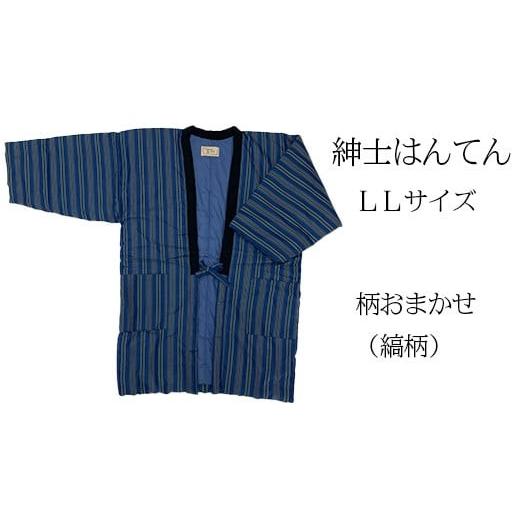 ふるさと納税 服 福岡県 大木町 久留米はんてん 紳士用LLサイズおまかせ 縞柄[ギフト包装]BA045-GFT おまかせ縞柄[ギフト包装]