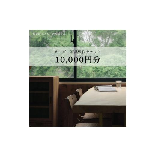 ふるさと納税 家具 大阪府 豊能町 上手工作所 オーダー家具製作チケット 10,000円分 1745152