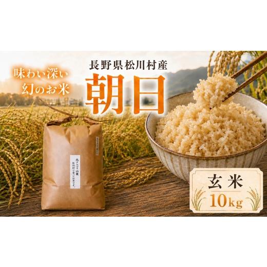 ふるさと納税 玄米 長野県 松川村 幻のお米 朝日 あさひ 玄米 10kg 自然栽培 天日干し 稀少 在来種 農薬 肥料 除草剤 未使用 | 米 お米 玄米 米 コメ 古代米 …