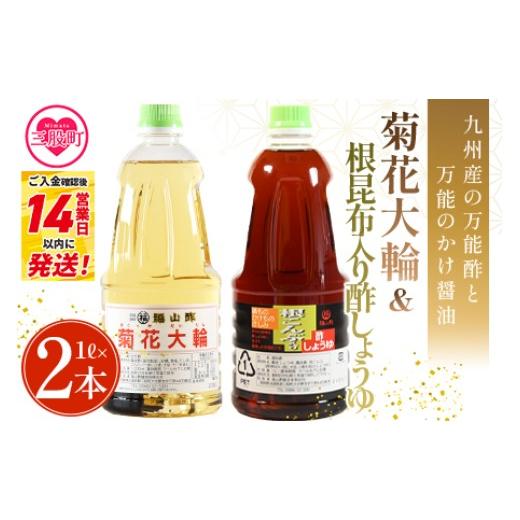 ふるさと納税 たれ・ドレッシング・酢 宮崎県 三股町 菊花大輪&根昆布入り酢しょうゆ 合計2本(各1本) 化粧箱なし 九州産の万能酢 合わせ酢 寿司酢 ビネガ…