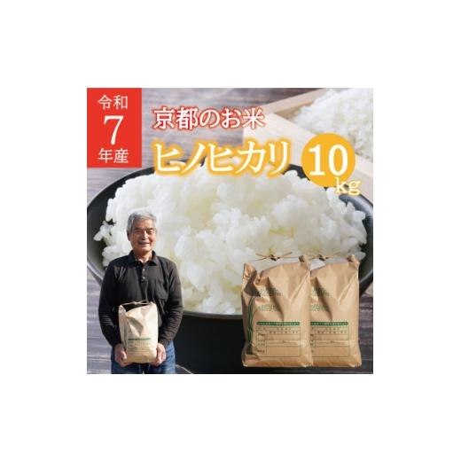 ふるさと納税 米 京都府 久御山町 米 ヒノヒカリ 計10kg 京都府 久御山町産 令和7年産米 精米 1752616