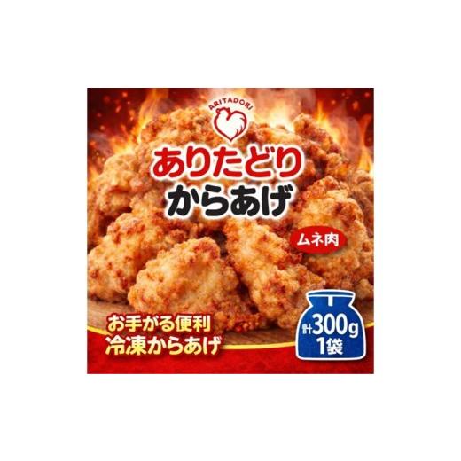 ふるさと納税 鶏肉 唐揚げ 佐賀県 伊万里市 ありたどりのムネ肉から揚げ300g×1袋
