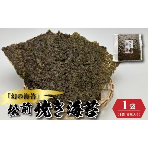 ふるさと納税 乾物 のり 北海道 松前町 天然「幻の海苔」松前焼き海苔 1袋(8枚入り) 1枚12cm×15cm | 貴重 手摘み 岩のり のり 海苔 岩海苔 焼きのり 焼き海苔…
