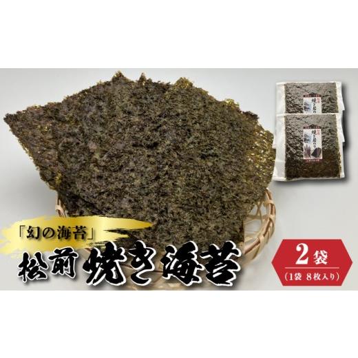 ふるさと納税 乾物 のり 北海道 松前町 天然「幻の海苔」松前焼き海苔 2袋 (1袋:8枚入り) 1枚12cm×15cm | 貴重 手摘み 岩のり のり 海苔 岩海苔 焼きのり 焼…