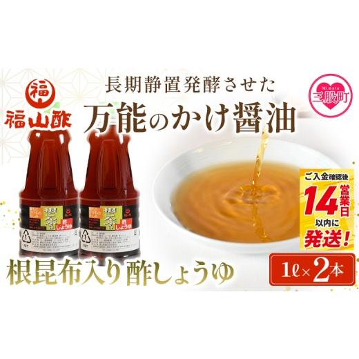ふるさと納税 醤油 宮崎県 三股町 万能のかけ醤油 根昆布入り酢しょうゆ1L 2本セット(化粧箱なし) 酢?油 酢じょうゆ ポン酢 鍋つゆ しゃぶしゃぶ 刺身 さし…