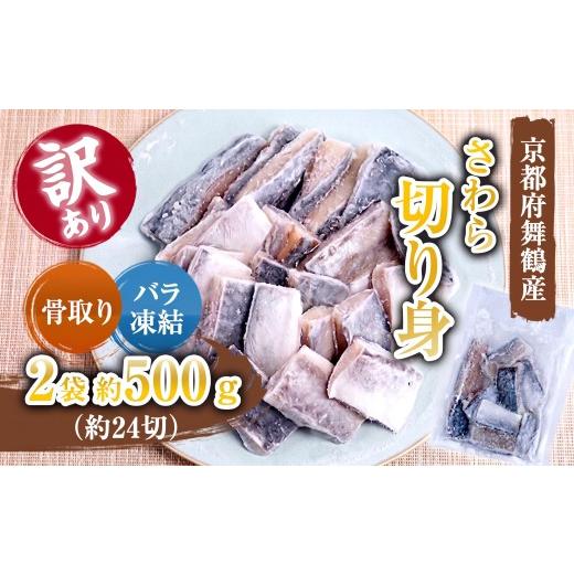 ふるさと納税 魚貝類 京都府 舞鶴市 訳あり 京都府舞鶴産 骨取りさわら(サゴシ)切り身 500g | 骨取りさわら 骨取り魚 さわら切り身 サゴシ 京都府舞鶴産 冷…