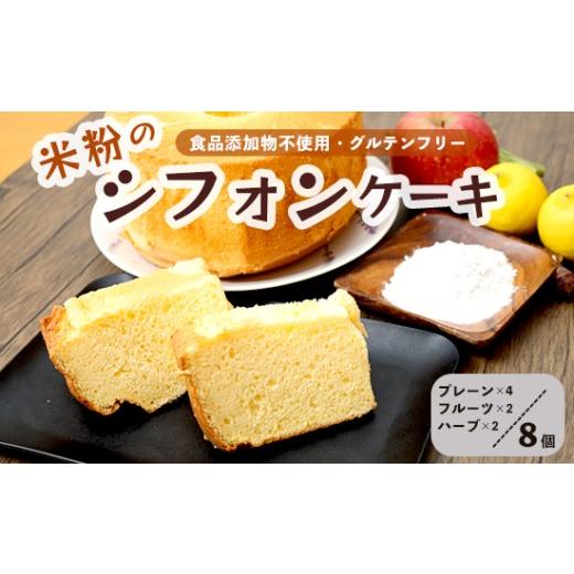 ふるさと納税 ケーキ・カステラ シフォンケーキ 京都府 舞鶴市 米粉シフォンケーキ 8個 食べ比べ (プレーン・季節のシフォン・季節のハーブ) | 冷凍 グルテ…