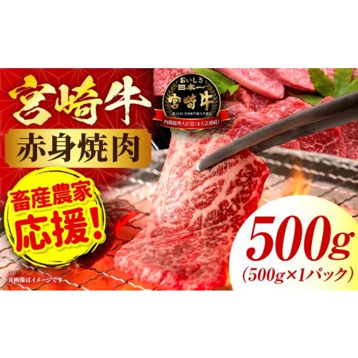 ふるさと納税 牛肉 焼肉・バーベキュー 宮崎県 国富町 「畜産農家応援」宮崎牛赤身(ウデorモモ) 焼肉 500g 宮崎牛赤身 焼肉 500g