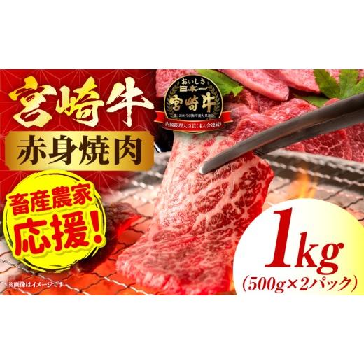 ふるさと納税 牛肉 焼肉・バーベキュー 宮崎県 国富町 「畜産農家応援」宮崎牛赤身(ウデorモモ) 焼肉 1kg 宮崎牛 牛肉 肉 赤身焼肉 モモ ウデ 焼肉 バーベキュ…
