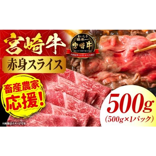 ふるさと納税 牛肉 モモ 宮崎県 国富町 「畜産農家応援」宮崎牛赤身(ウデorモモ) スライス 500g 宮崎牛赤身 スライス 500g