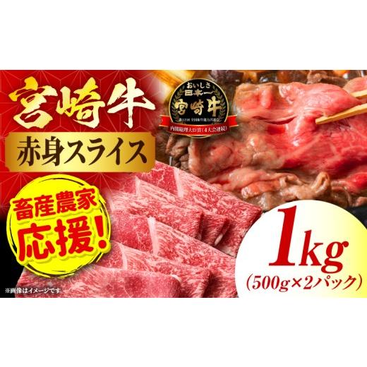 ふるさと納税 牛肉 モモ 宮崎県 国富町 「畜産農家応援」宮崎牛赤身(ウデorモモ) スライス 1kg 宮崎牛 牛肉 肉 赤身スライス モモ ウデ すき焼き しゃぶしゃぶ…