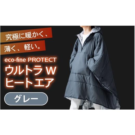 ふるさと納税 雑貨・日用品 福井県 福井市 eco-fine PROTECT ウルトラWヒートエア グレー D-152003_02 / アウター キャンプ アウトドア バーベキュー フェス …