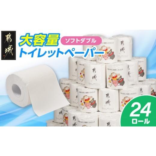 ふるさと納税 雑貨・日用品 宮崎県 都城市 都城市PRトイレットペーパー(ソフトダブル)24ロール×1箱_LBE-I5-TP24_(都城市) 入金確認月の翌月中にお届け