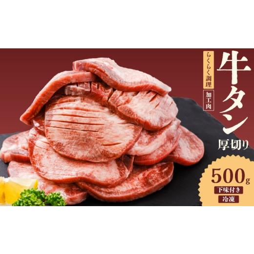 ふるさと納税 牛肉 タン 愛媛県 松山市 熟成旨み 牛タン 厚切り 500g インジェクション加工 牛たん 牛タン タン たん 牛肉 肉 小分け 500g 個包装 冷凍 焼肉 …