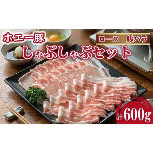 ふるさと納税 豚肉 ロース 宮崎県 小林市 ひなた宮崎ホエー豚食べ比べしゃぶしゃぶセット 600g(豚肉 豚 ロース 豚バラ 肉 しゃぶしゃぶ ご家庭用 冷凍)