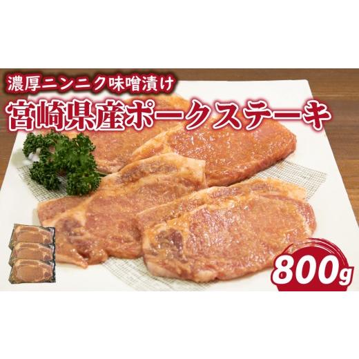 ふるさと納税 豚肉 ロース 宮崎県 小林市 肉屋がぁりっくの濃厚ニンニク味噌漬け宮崎県産ポークステーキ 800g(豚肉 豚 味噌 味噌漬け 小分け オリジナル 人気…