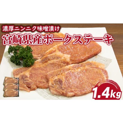 ふるさと納税 豚肉 ロース 宮崎県 小林市 肉屋がぁりっくの濃厚ニンニク味噌漬け宮崎県産ポークステーキ 1.4kg(豚肉 豚 味噌 味噌漬け 小分け オリジナル 人…