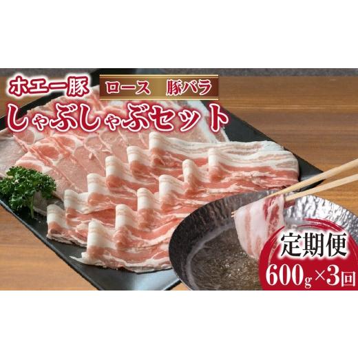 ふるさと納税 豚肉 セット 宮崎県 小林市 3回定期便 ひなた宮崎ホエー豚食べ比べしゃぶしゃぶセット 計1.8kg(国産 豚肉 豚バラ 豚ロース しゃぶしゃぶ 豚バ…