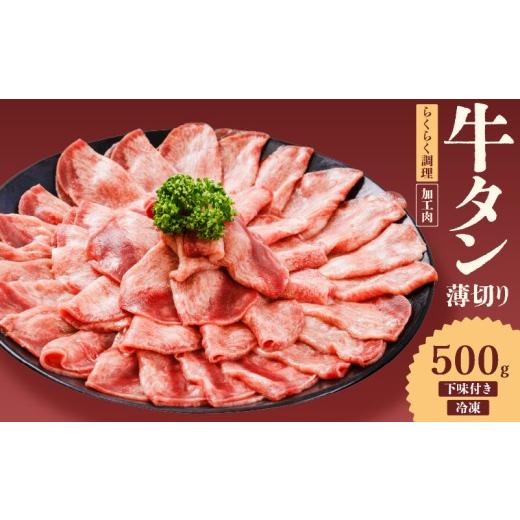 ふるさと納税 牛肉 タン 愛媛県 松山市 熟成旨み 牛タン 薄切り 500g インジェクション加工 牛たん 牛タン タン たん 牛肉 肉 小分け 500g 個包装 冷凍 焼肉 …