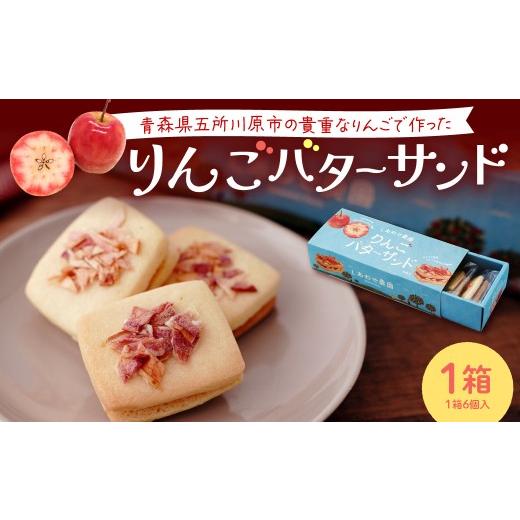 ふるさと納税 焼菓子・チョコレート 青森県 五所川原市 バターサンド 青森りんご バターサンドクッキー (6個入) 1箱 個包装 中まで赤〜いりんご 林檎バターサ…