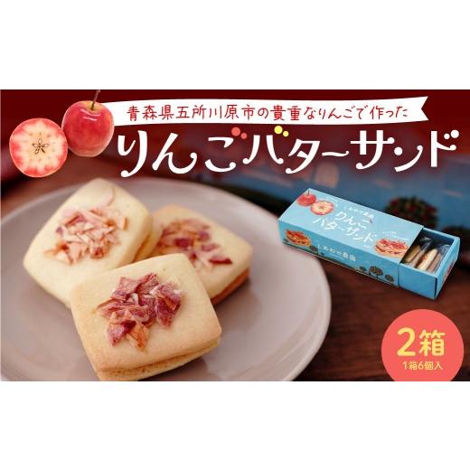 ふるさと納税 焼菓子・チョコレート 青森県 五所川原市 バターサンド 青森りんご バターサンドクッキー(6個入×2箱)2箱 個包装 中まで赤〜いりんご 林檎バタ…