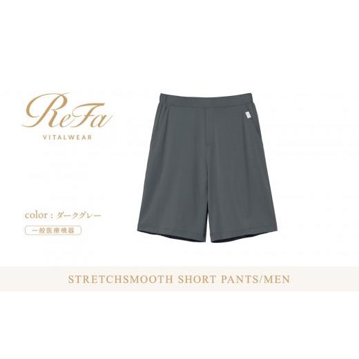 ふるさと納税 服 男 愛知県 名古屋市 ダークグレー M ReFa バイタルテック ストレッチスムース ショートパンツ/MEN ダークグレー Mサイズ
