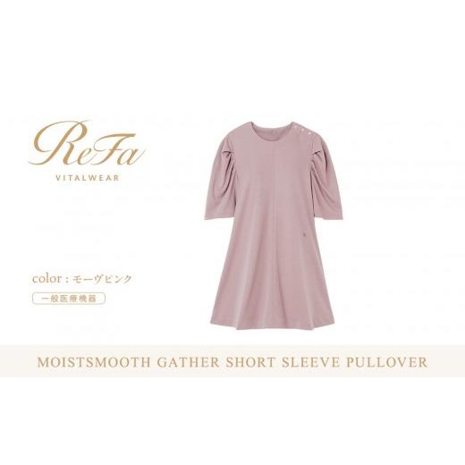 ふるさと納税 服 女 愛知県 名古屋市 モーヴピンク L ReFa バイタルテック モイストスムース ギャザーショートスリーブプルオーバー モーヴピンク Lサイズ