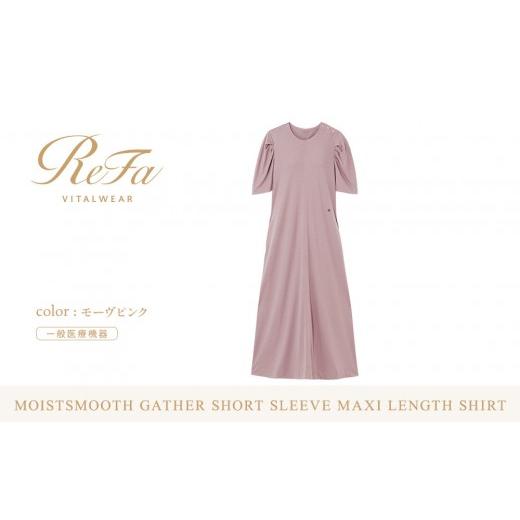 ふるさと納税 服 女 愛知県 名古屋市 モーヴピンク L ReFa バイタルテック モイストスムース ギャザーショートスリーブマキシレングスシャツ モーヴピンク L…