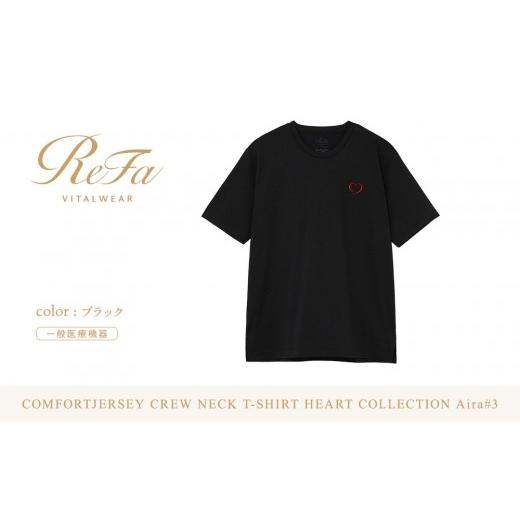 ふるさと納税 服 愛知県 名古屋市 ブラック L ReFa バイタルテック コンフォートジャージー クルーネックTシャツハートコレクション Aira#3 ブラック Lサイ…
